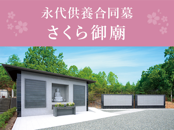 合同型永代供養墓　さくら御廟