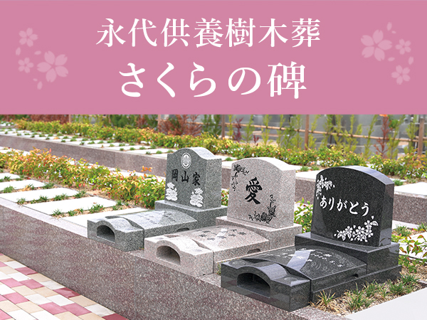 個別型永代供養樹木葬　さくらの碑