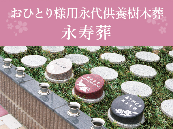 おひとり様用永代供養樹木葬　永寿葬