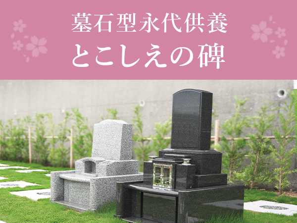 永代供養付き墓地　とこしえの碑
