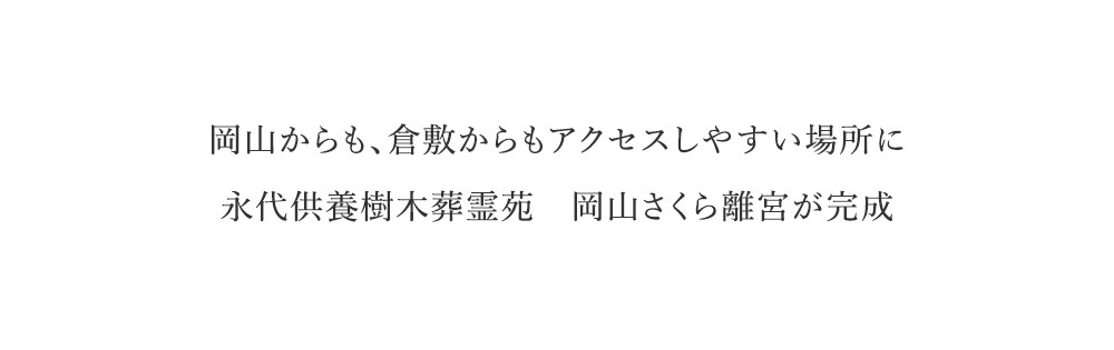 岡山からも、倉敷からもアクセスしやすい場所に永代供養樹木葬霊苑 岡山さくら離宮が完成