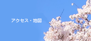 アクセス・地図
