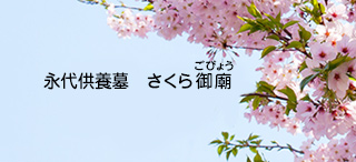永代供養墓 さくら御廟
