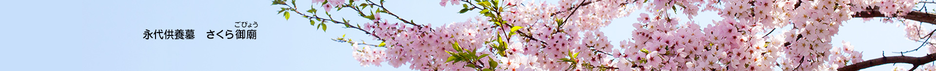 永代供養墓 さくら御廟