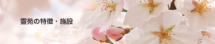 霊苑の特徴・施設