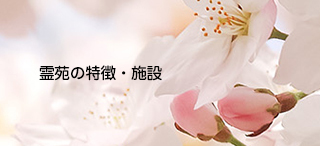 霊苑の特徴・施設