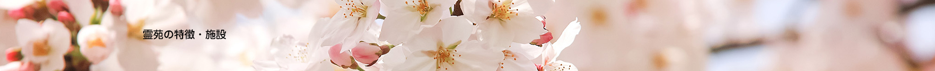 霊苑の特徴・施設