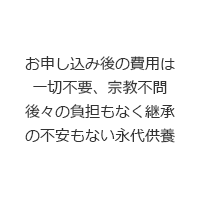 お申し込み後の負担は一切不要、宗教不問の永代供養