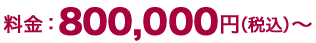 80万円~