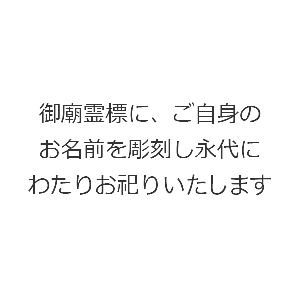 御廟墓誌にご自身のお名前を彫刻し永代にわたりお祀り致します