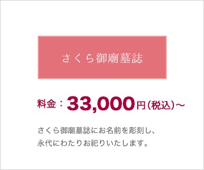 さくら御廟墓誌