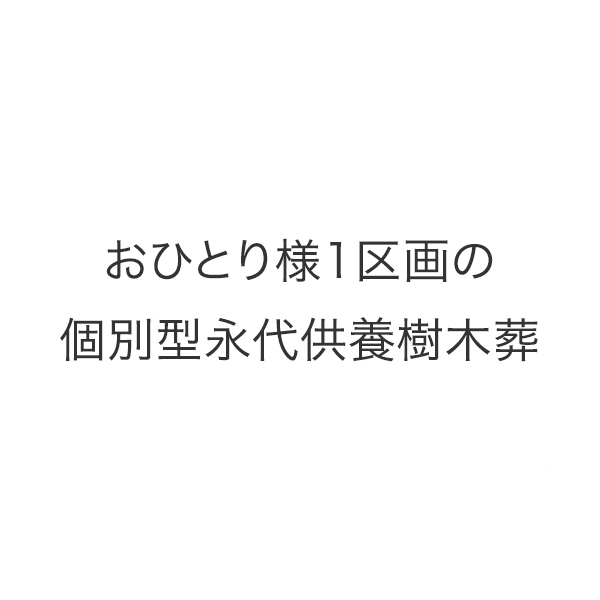 おひとり様１区画の個別型永代供養樹木葬