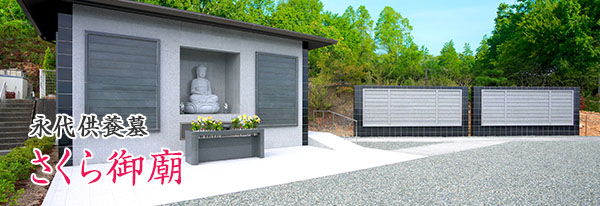 岡山県下最大級の永代供養墓